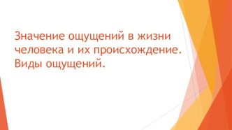 Значение ощущений в жизни человека и их происхождение. ​ Виды ощущений.