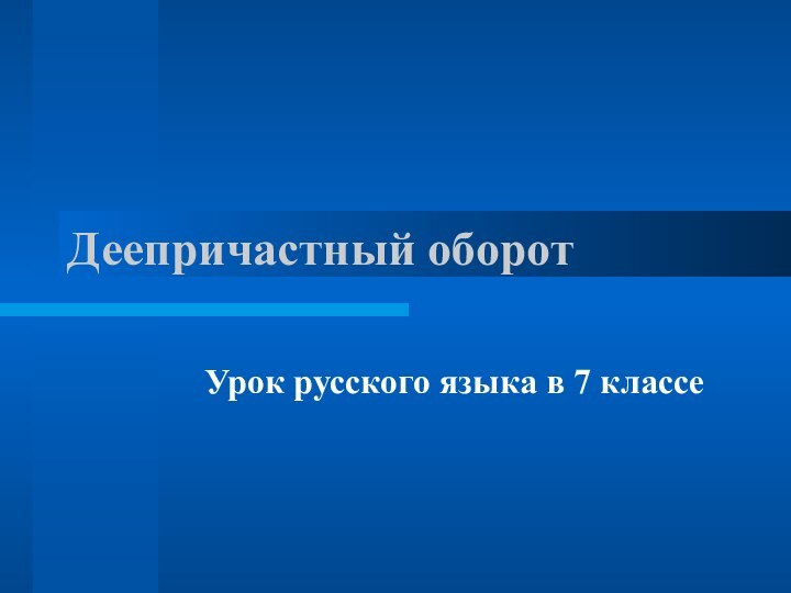 Деепричастный оборотУрок русского языка в 7 классе