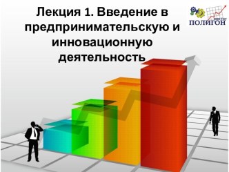 Лекция 1. Введение в предпринимательскую и инновационную деятельность