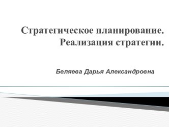 Стратегическое планирование. Реализация стратегии.