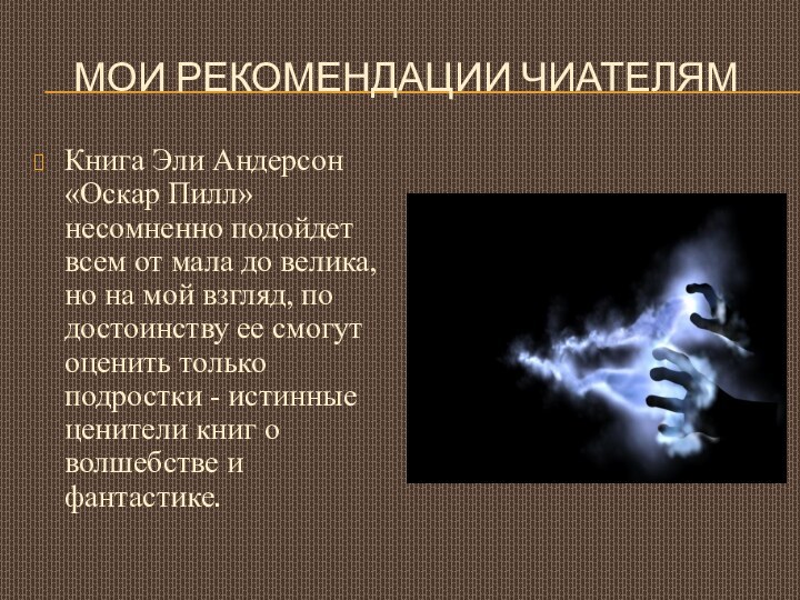 Мои рекомендации чиателямКнига Эли Андерсон «Оскар Пилл» несомненно подойдет всем от мала