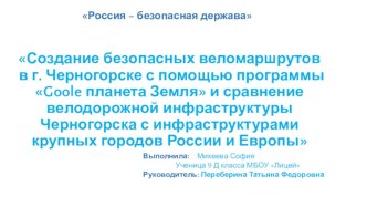 Создание безопасных веломаршрутов в г. Черногорске