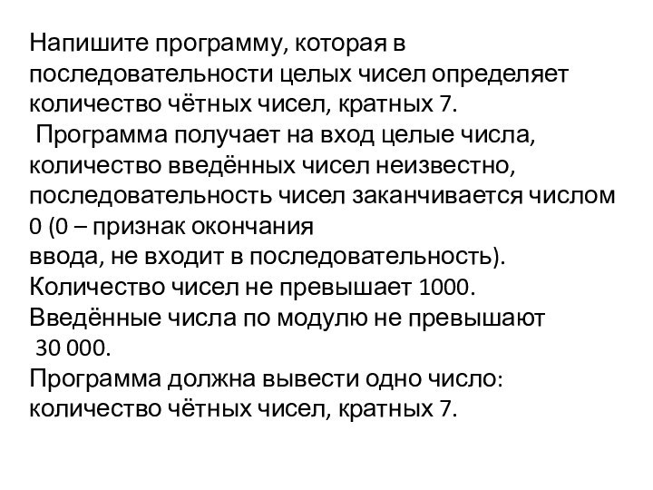 Напишите программу, которая в последовательности целых чисел определяет количество чётных чисел, кратных