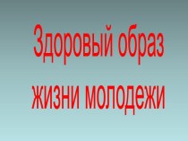 Здоровый образ жизни молодежи