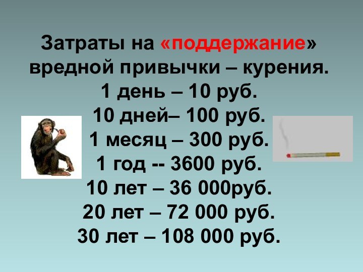 Затраты на «поддержание» вредной привычки – курения. 1 день – 10 руб.