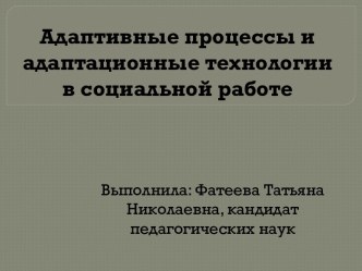 Адаптивные процессы и адаптационные технологии в социальной работе