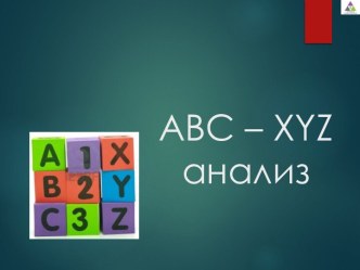 Abc – xyzанализ