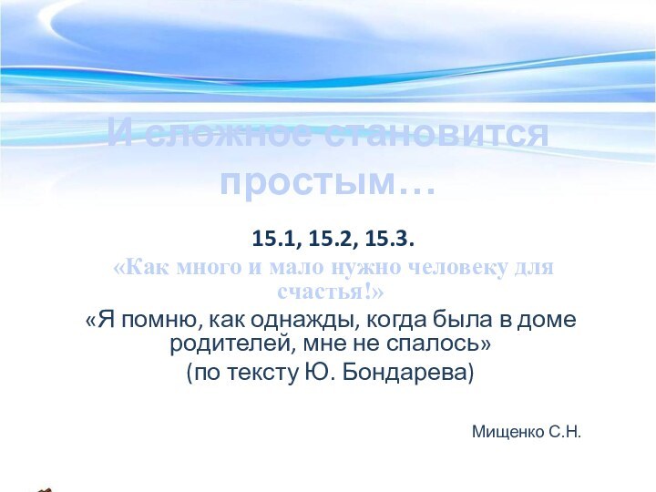 И сложное становится простым… 15.1, 15.2, 15.3. «Как много и мало нужно