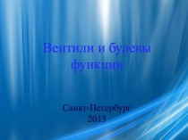 Вентили и булевы функции