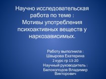 Научно исследовательская работа по теме :Мотивы употребления психоактивных веществ у наркозависимых.