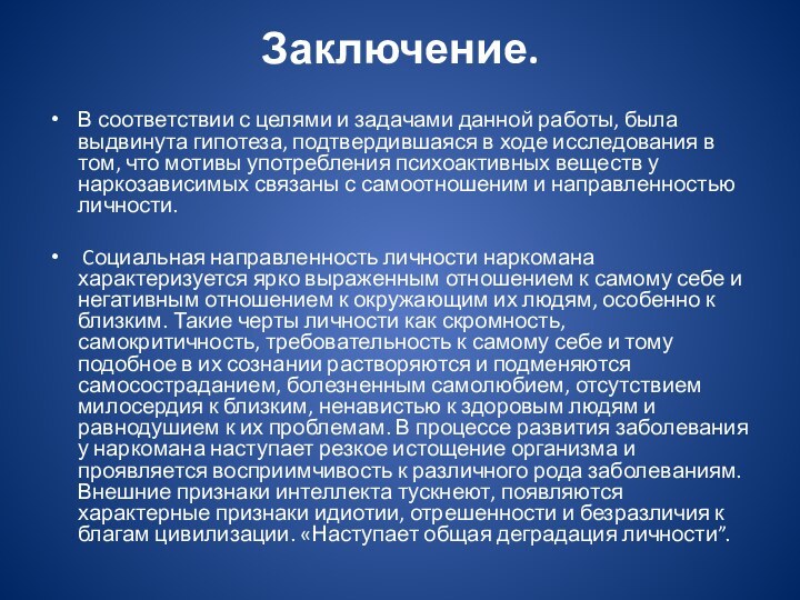 Заключение. В соответствии с целями и задачами данной работы, была выдвинута гипотеза,