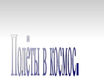 Полёты в космос