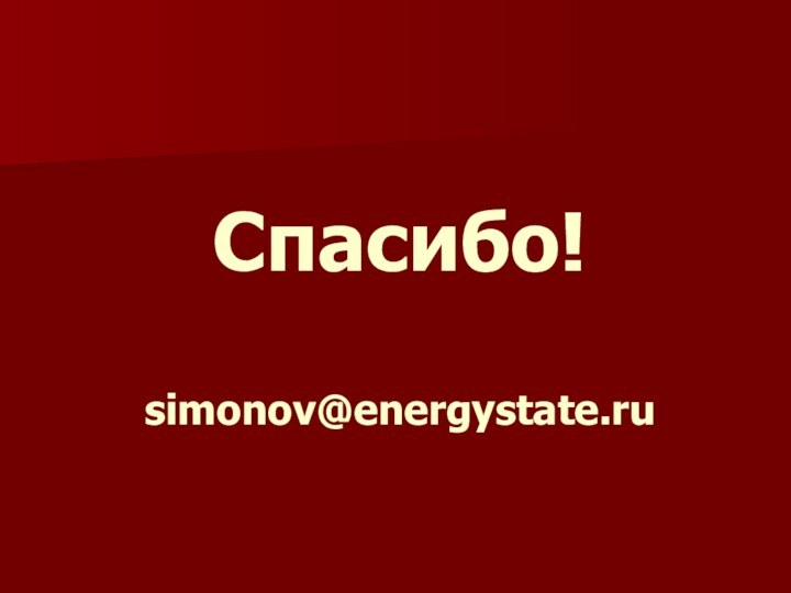 Спасибо!  simonov@energystate.ru