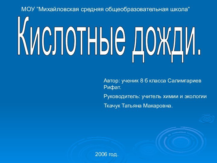 Кислотные дожди.    МОУ ”Михайловская средняя общеобразовательная школа”Автор: ученик 8