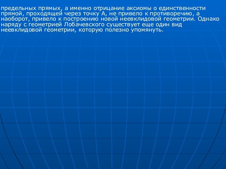 предельных прямых, а именно отрицание аксиомы о единственности прямой, проходящей через точку