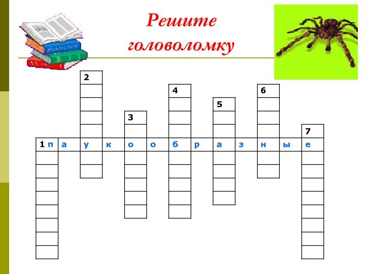 Решите головоломку