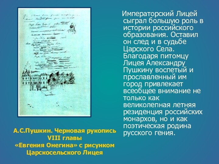 Императорский Лицей сыграл большую роль в истории российского образования. Оставил