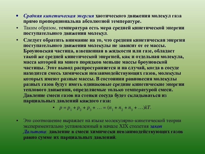 Средняя кинетическая энергия хаотического движения молекул газа прямо пропорциональна абсолютной температуре.Таким образом,