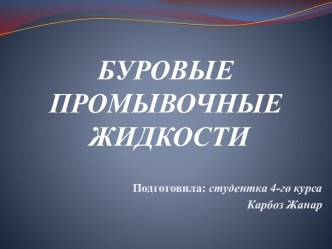 Буровые промывочные жидкости