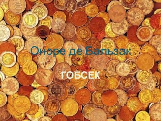 Оноре де Бальзак. Гобсек