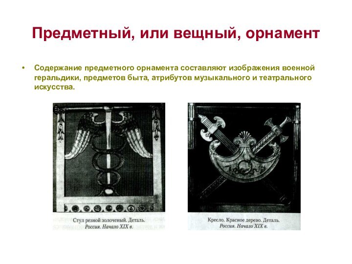 Предметный, или вещный, орнаментСодержание предметного орнамента составляют изображения военной геральдики, предметов быта,