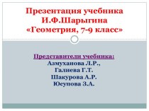 Презентация учебникаИ.Ф.ШарыгинаГеометрия, 7-9 класс