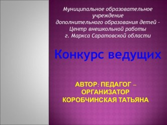 Конкурс ведущих