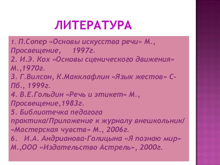 1. П.Сопер «Основы искусства речи» М., Просвещение,   1997г. 2. И.Э.