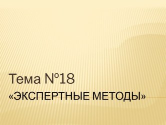 Экспертные методы