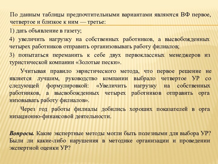 По данным таблицы предпочтительными вариантами являются ВФ первое, четвертое и близкое к