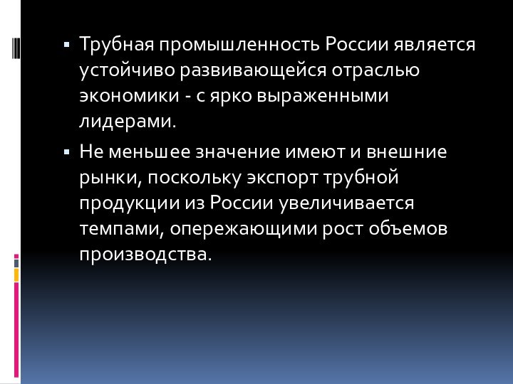 Трубная промышленность России является устойчиво развивающейся отраслью экономики - с ярко выраженными