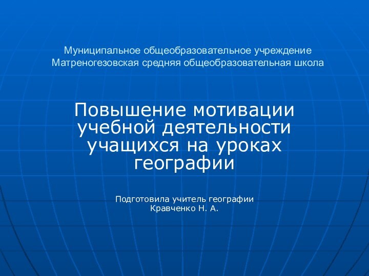 Муниципальное общеобразовательное учреждение Матреногезовская средняя общеобразовательная школа  Повышение мотивации учебной деятельности