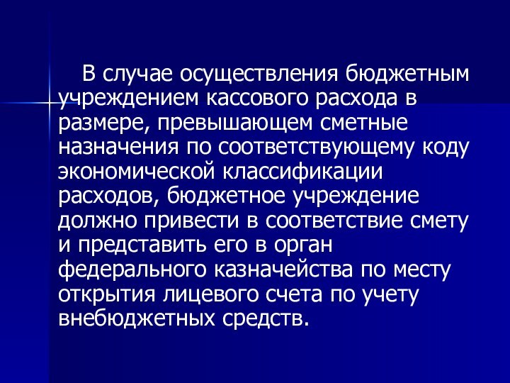 В случае осуществления бюджетным учреждением кассового расхода в