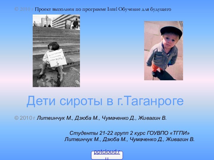 Дети сироты в г.ТаганрогеСтуденты 21-22 групп 2 курс ГОУВПО «ТГПИ» Литвинчук М.,