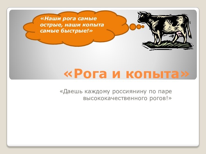 «Рога и копыта»«Даешь каждому россиянину по паре высококачественного рогов!»