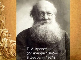Презентация Петр Алексеевич Кропоткин