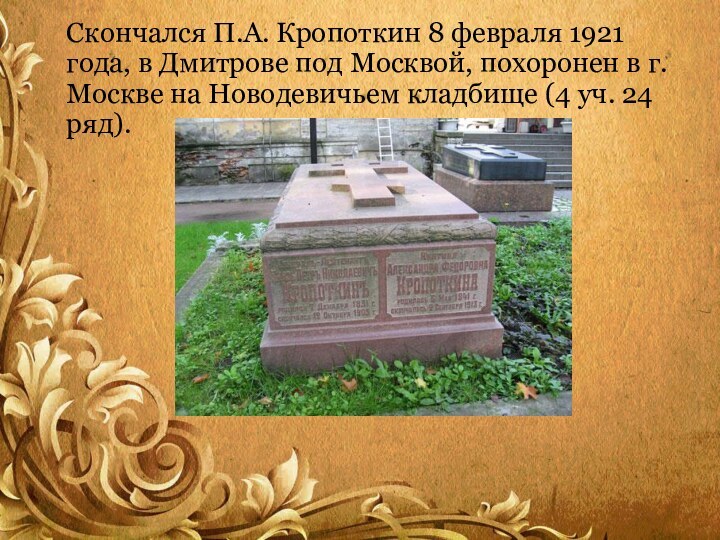 Скончался П.А. Кропоткин 8 февраля 1921 года, в Дмитрове под Москвой, похоронен