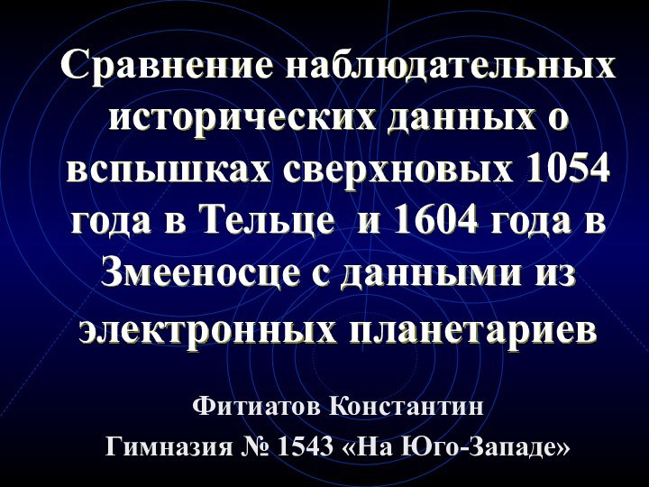 Сравнение наблюдательных исторических данных о вспышках сверхновых 1054 года в Тельце и