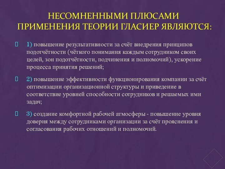 Несомненными плюсами применения теории Гласиер являются:1) повышение результативности за счёт внедрения принципов