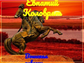 Евпатий Коловрат