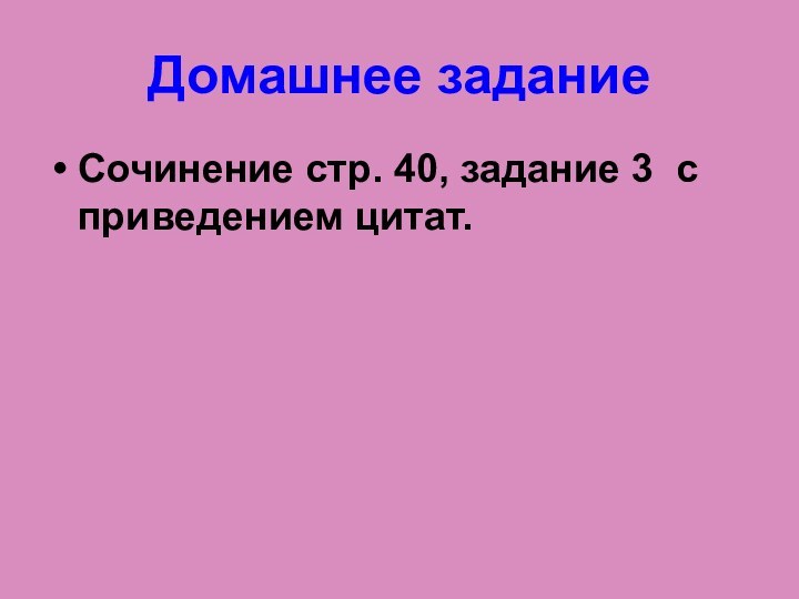 Домашнее заданиеСочинение стр. 40, задание 3 с приведением цитат.