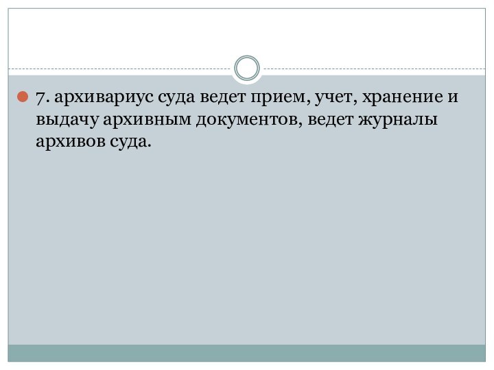 7. архивариус суда ведет прием, учет, хранение и выдачу архивным документов, ведет журналы архивов суда.