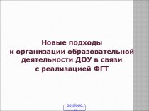 Организация образовательной деятельности в ДОУ