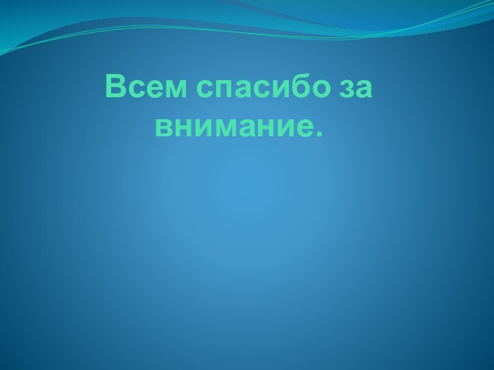 Всем спасибо за внимание.