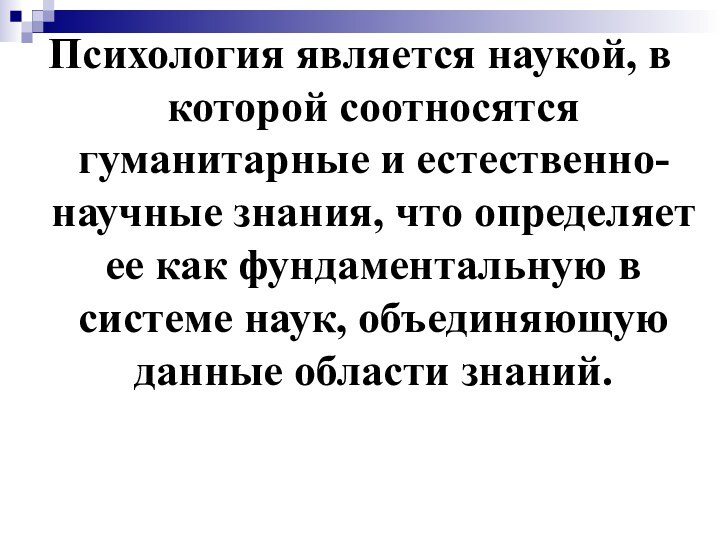 Психология является наукой, в которой соотносятся гуманитарные и естественно-научные знания, что определяет