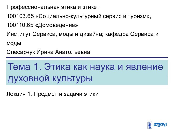 Тема 1. Этика как наука и явление духовной культуры Лекция 1. Предмет