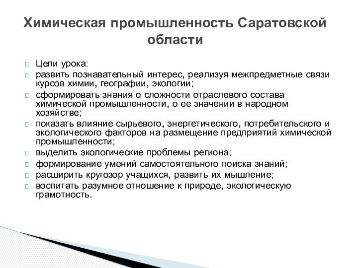 Цели урока: развить познавательный интерес, реализуя межпредметные связи курсов химии, географии, экологии;сформировать