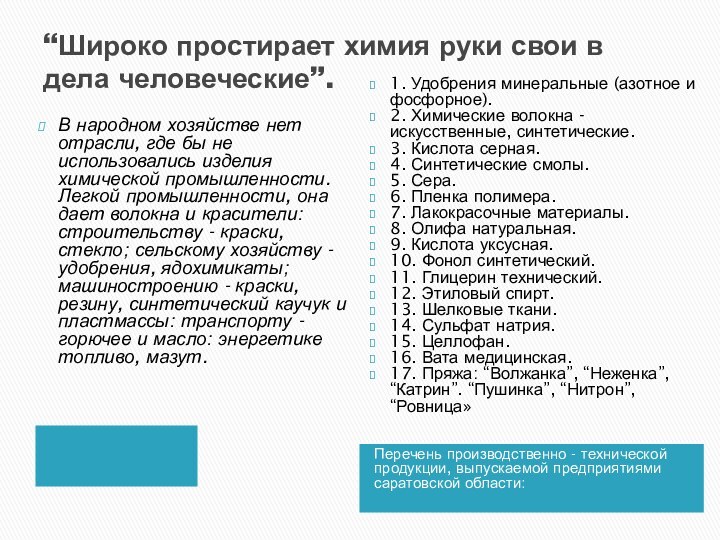 “Широко простирает химия руки свои в дела человеческие”. Перечень производственно - технической