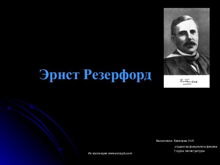 Эрнст Резерфорд