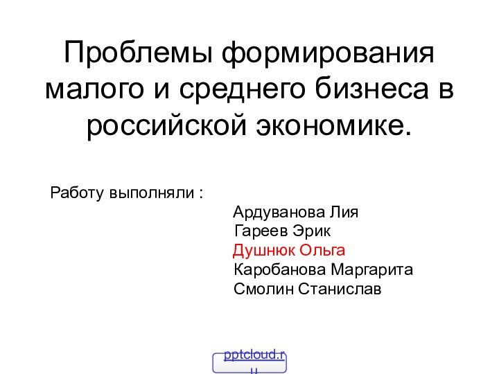 Проблемы формирования малого и среднего бизнеса в российской экономике.Работу выполняли :